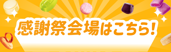 感謝祭会場はこちら