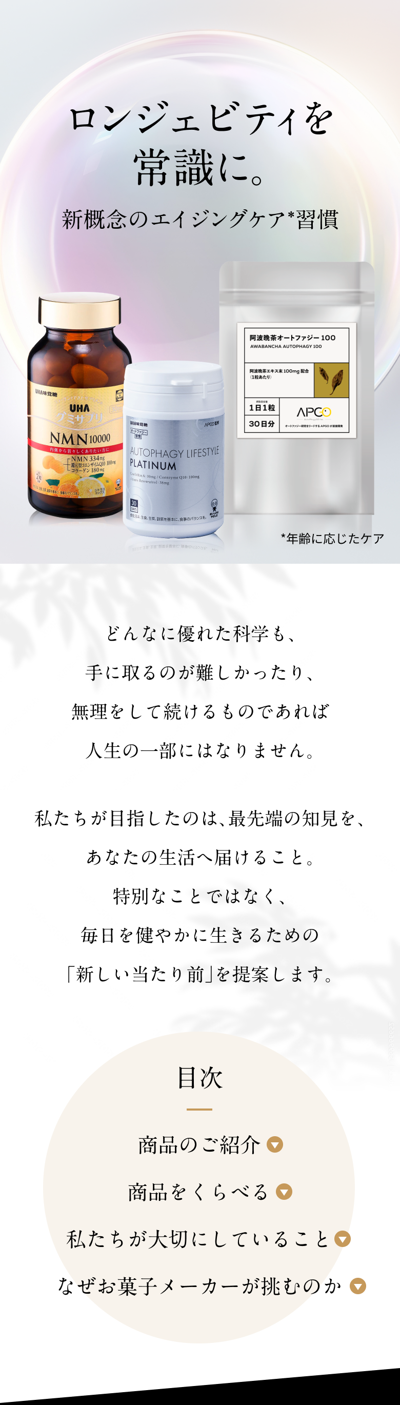 ロンジェビティを常識に。UHAオートファジー・NMNシリーズ