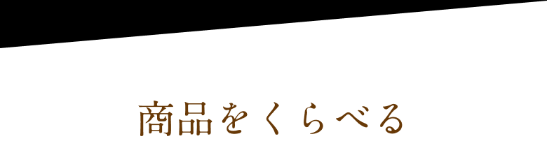 商品をくらべる