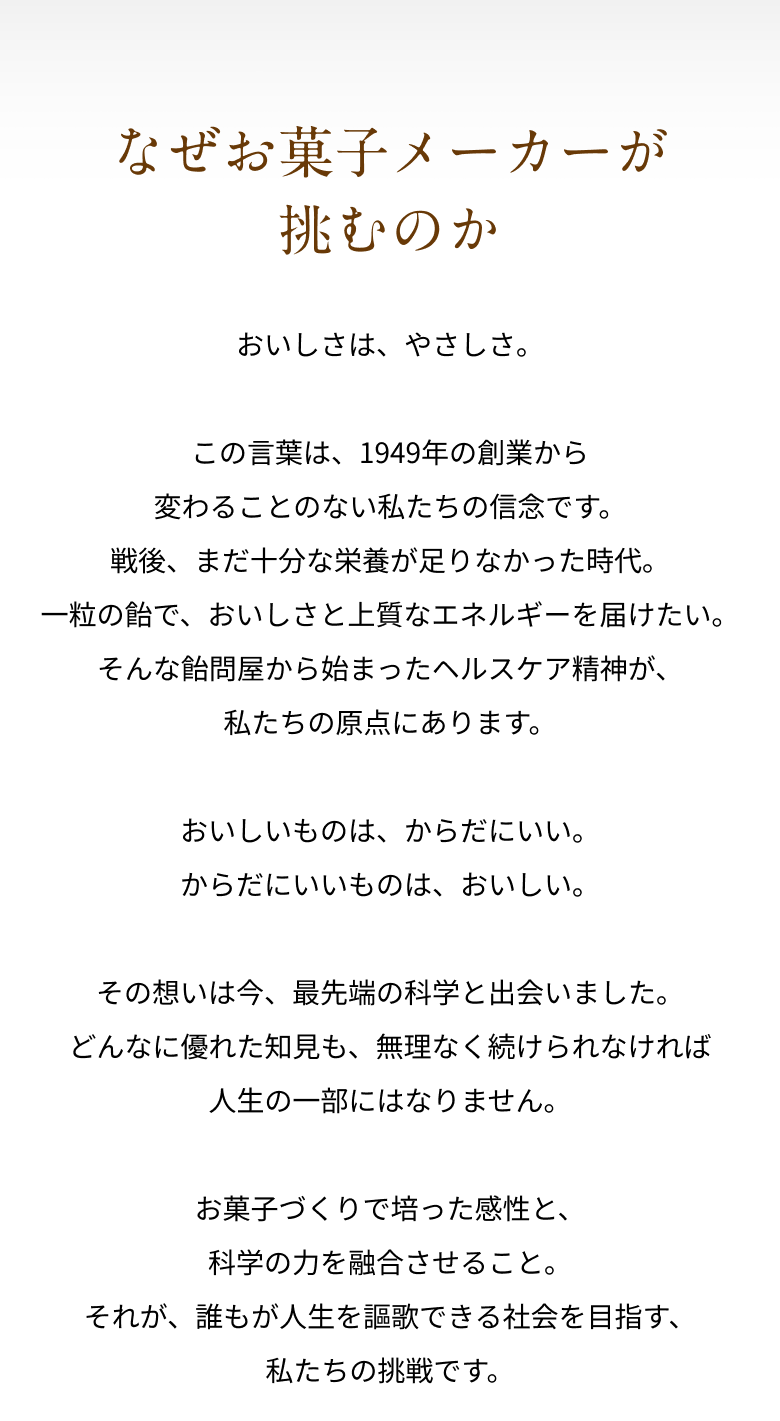 なぜお菓子メーカーが挑むのか