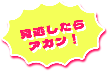 見逃したらアカン！