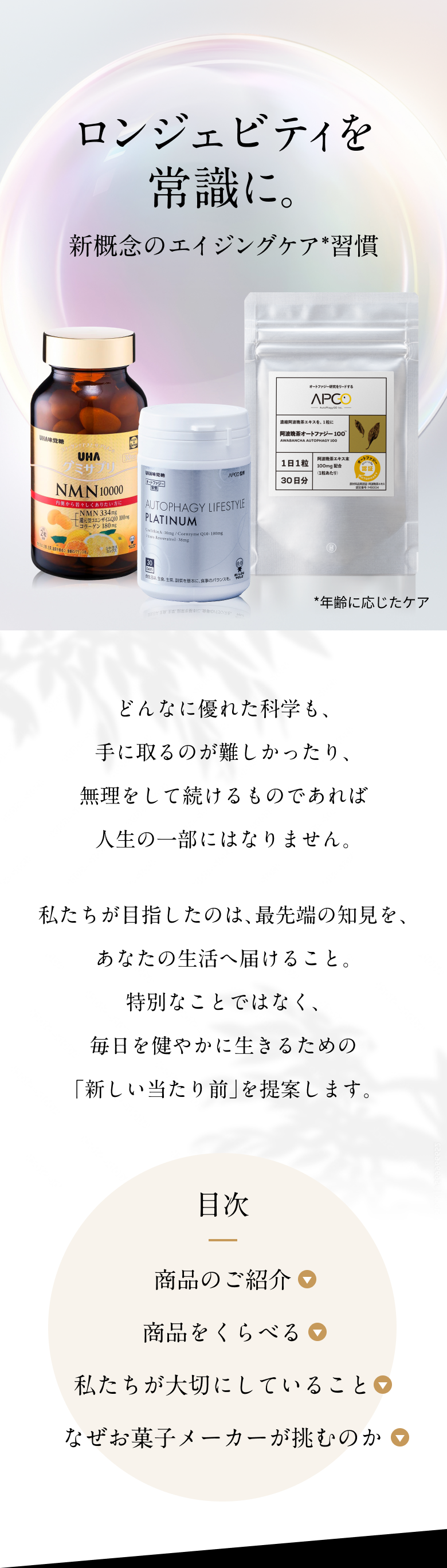 ロンジェビティを常識に。UHAオートファジー・NMNシリーズ
