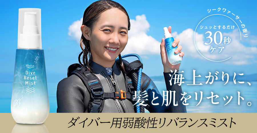 バイラブルーダイブリセット