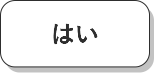 はい
