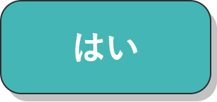 はい_チェック