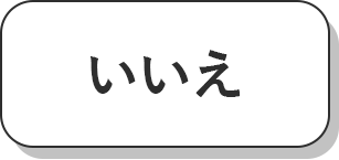 いいえ