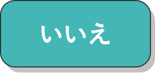 いいえ_チェック