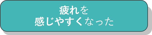 疲れを感じやすくなった_チェック
