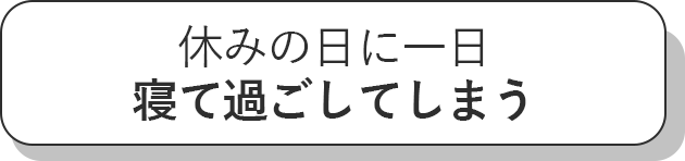 休みの日に一日寝て過ごしてしまう