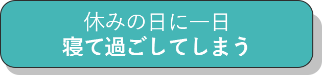 休みの日に一日寝て過ごしてしまう_チェック