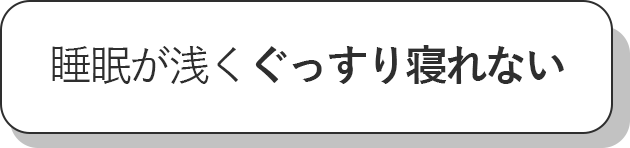 睡眠が浅くぐっすり寝れない
