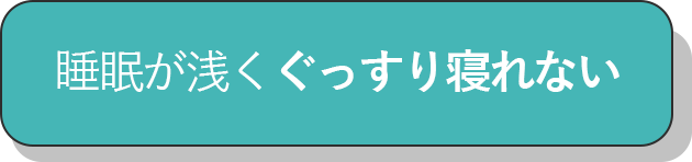 睡眠が浅くぐっすり寝れない_チェック