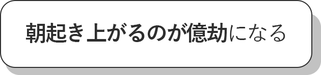 朝起き上がるのが億劫になる