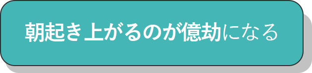 朝起き上がるのが億劫になる_チェック