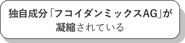 独自成分「フコイダンミックスAG」が凝縮されている