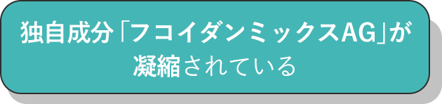 独自成分「フコイダンミックスAG」が凝縮されている_チェック