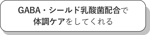 GABA・シールド乳酸菌配合で体調ケアしてくれる