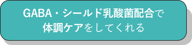 GABA・シールド乳酸菌配合で体調ケアしてくれる_チェック