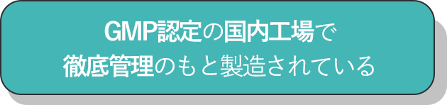 GMP認定の国内工場で徹底管理のもと製造されている_チェック
