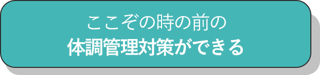 ここぞの時の前の体調管理対策ができる_チェック