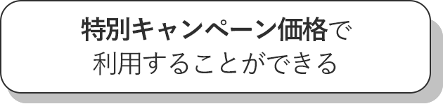 特別キャンペーン価格で利用することができる