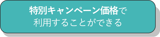特別キャンペーン価格で利用することができる_チェック