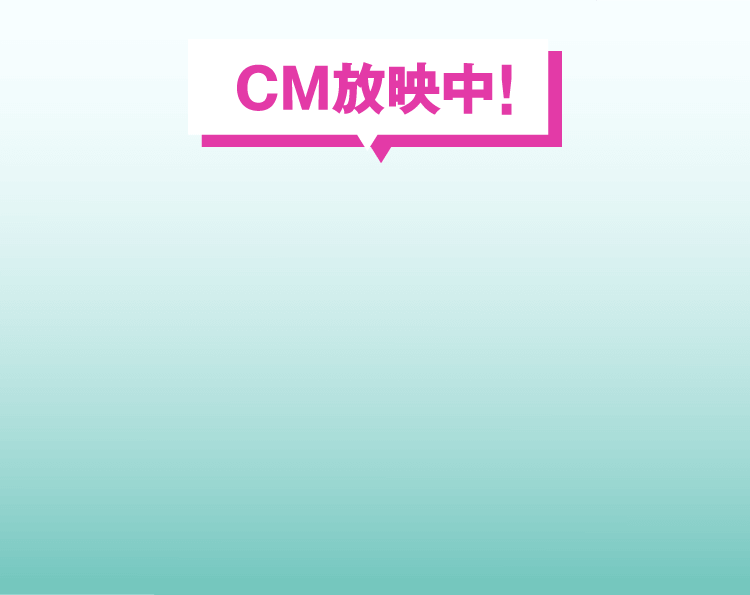 CM放映中！