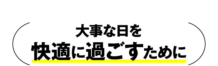 大事なを快適に過ごすために