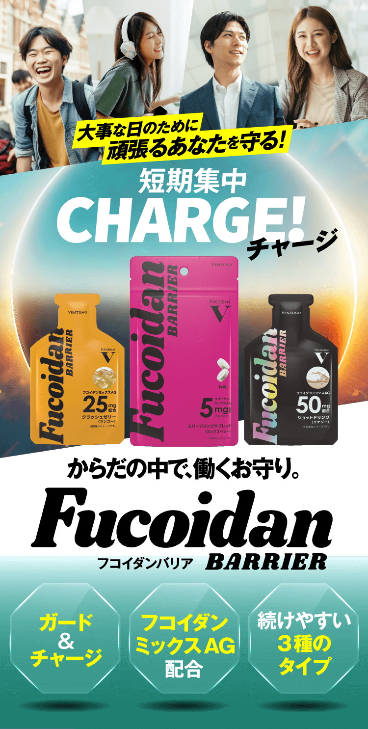 大事な日のために頑張るあなたを守る！短期集中CHARGE！からだの中で、働くお守り。Fucoidan BARRIER
