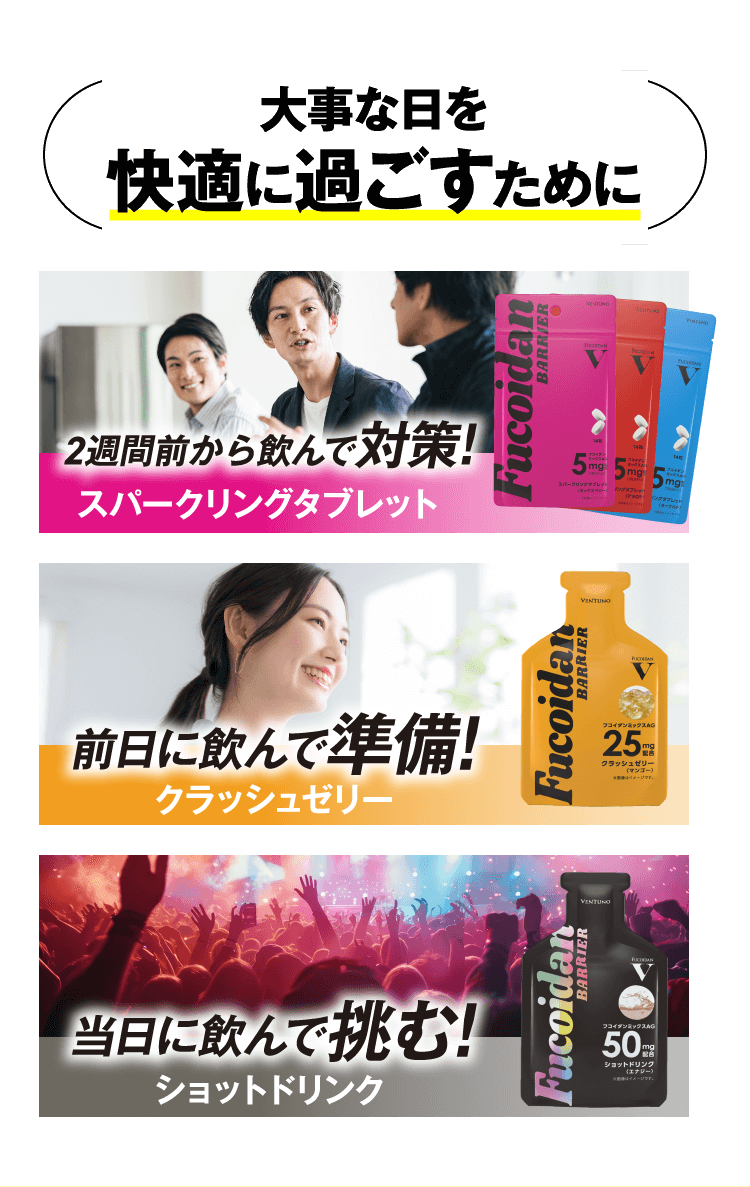 大事な日を快適に過ごすために