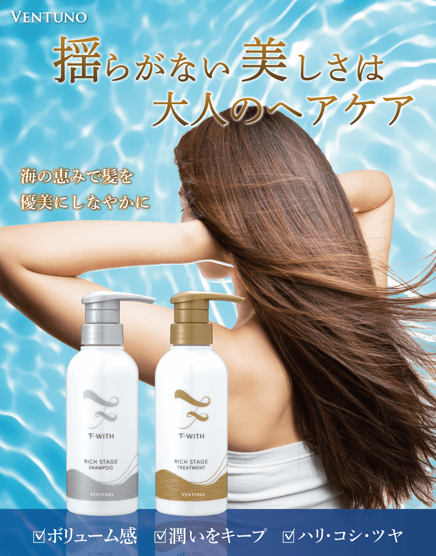 豊潤な海から送る大人のヘアケア | 【公式】ヴェントゥーノ オンライン