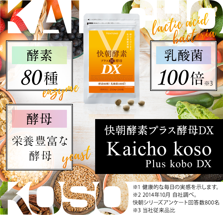 快朝酵素プラス酵母DX 酵素と酵母でスッキリ実感!【公式