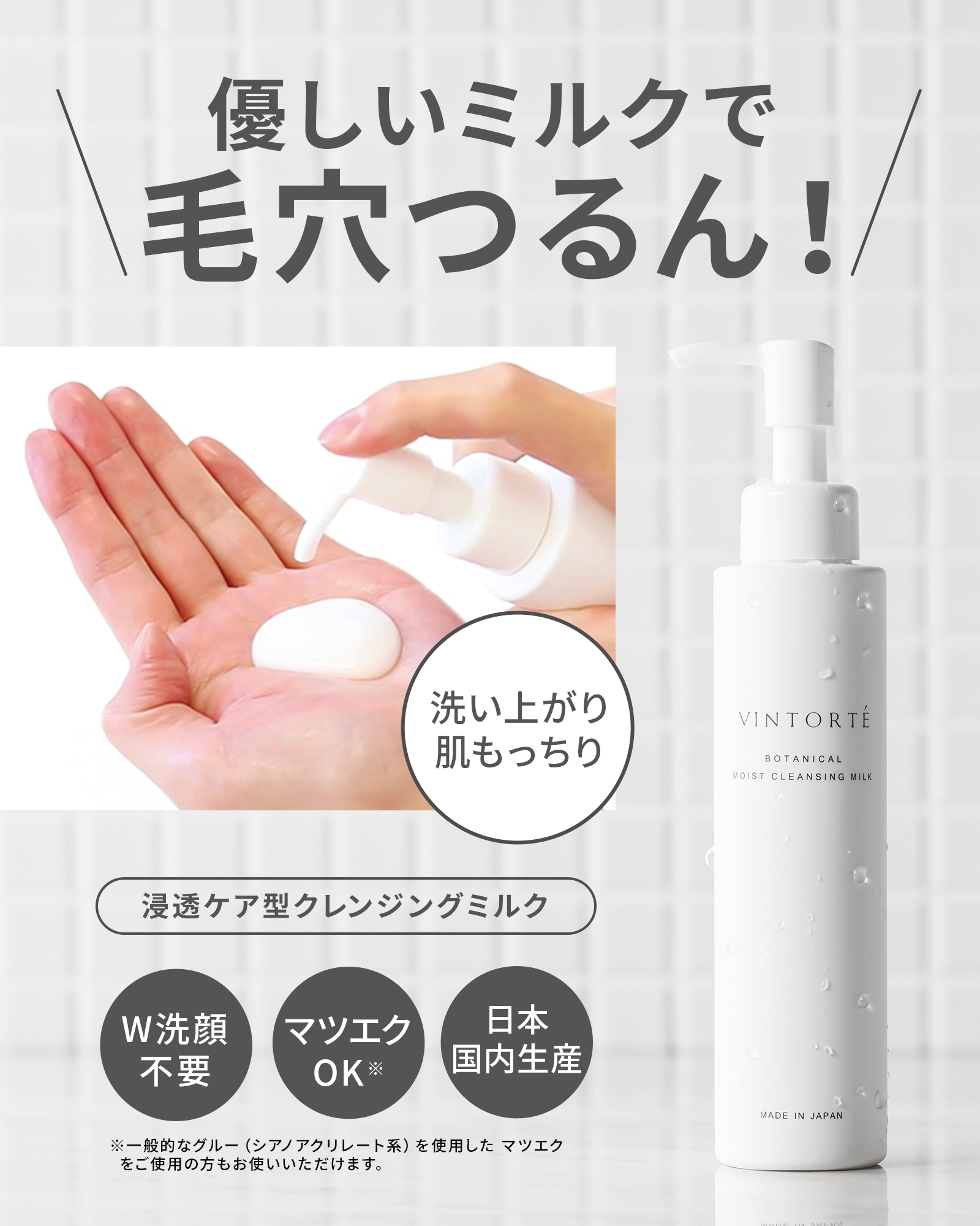 【定期コース】【初回50％OFF】ボタニカルモイストクレンジングミルク