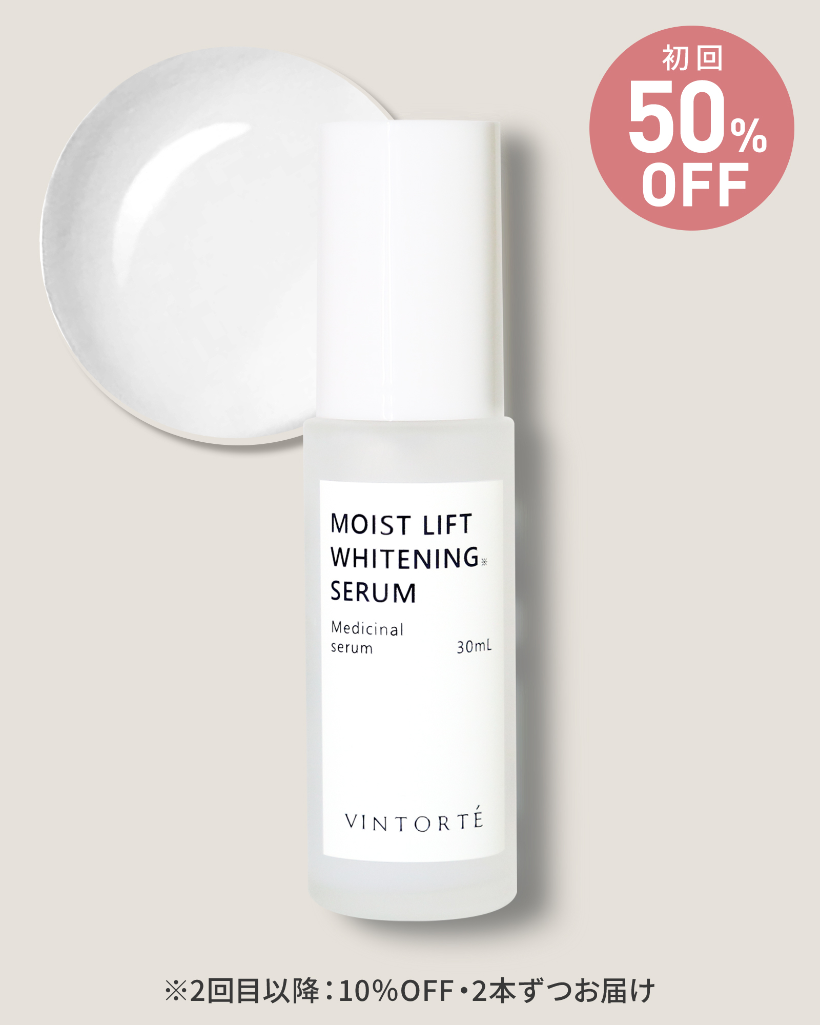 【定期コース】【初回50％OFF】【医薬部外品】モイストリフトホワイトニングセラム