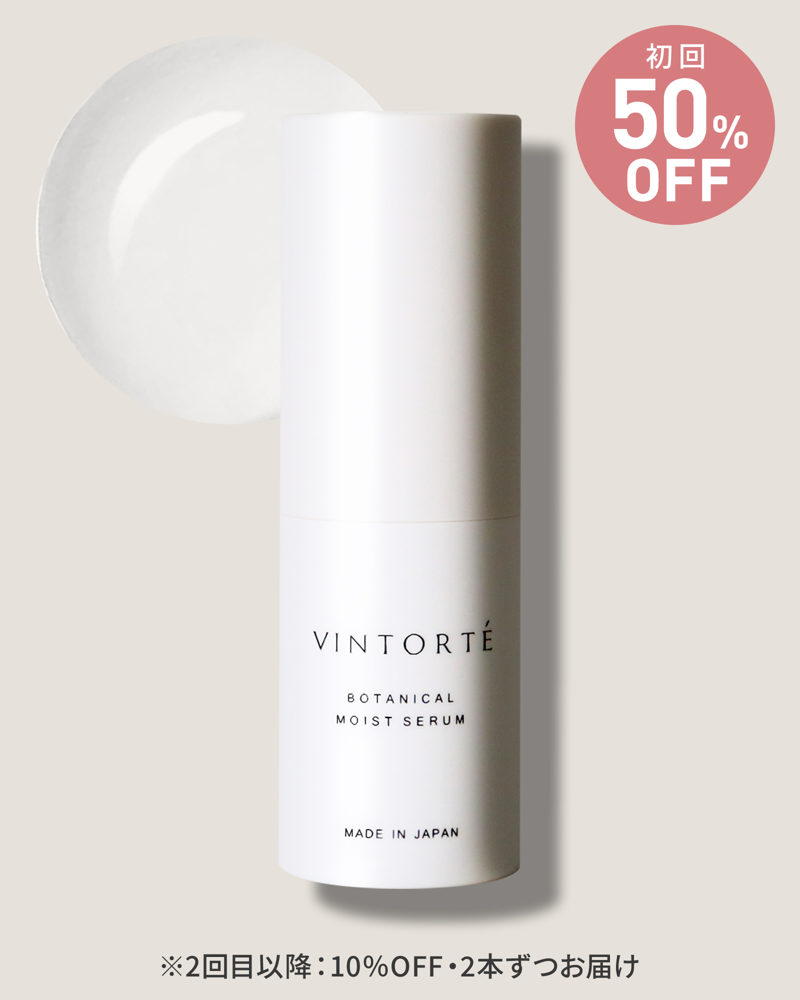 【定期コース】【初回50％OFF】ボタニカルモイストセラム