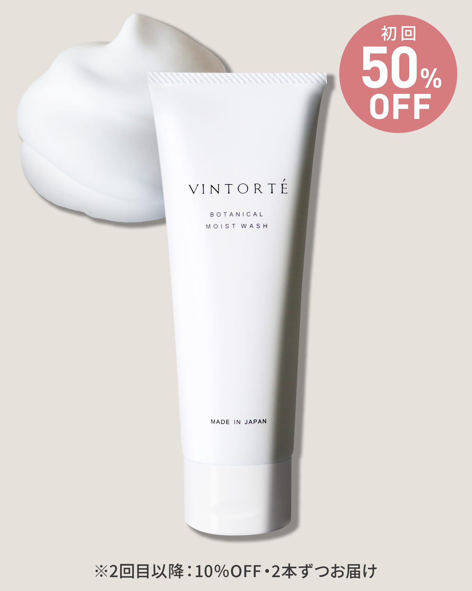 【定期コース】【初回50％OFF】ボタニカルモイストウォッシュ