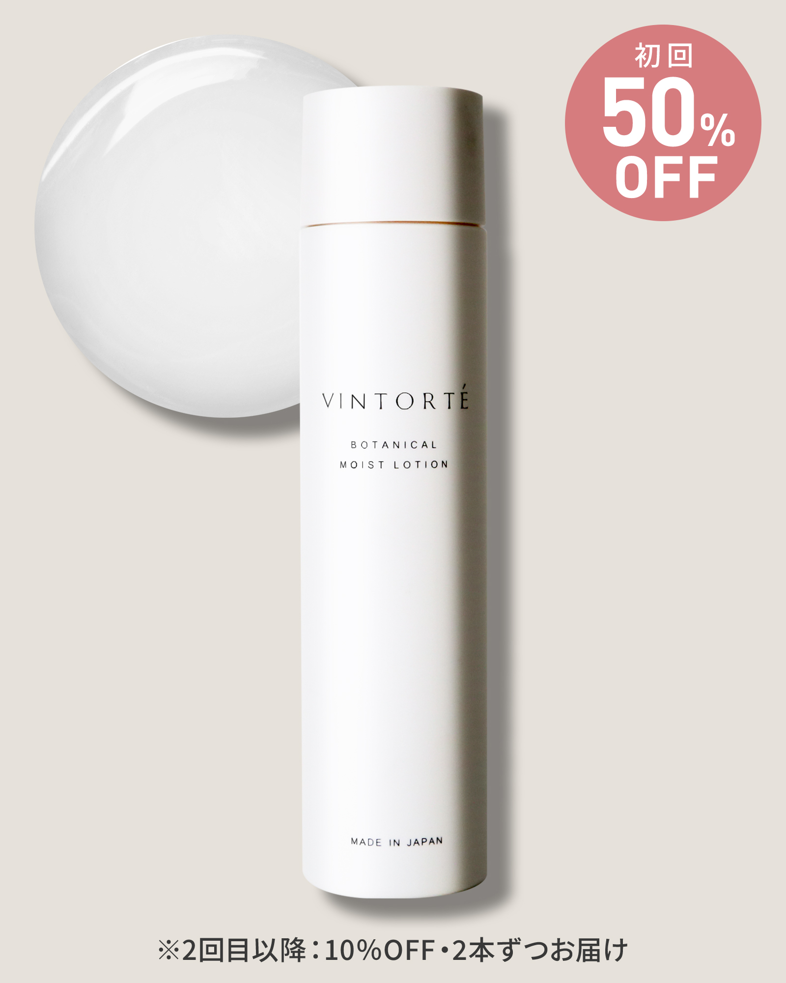 【定期コース】【初回50％OFF】ボタニカルモイストローション