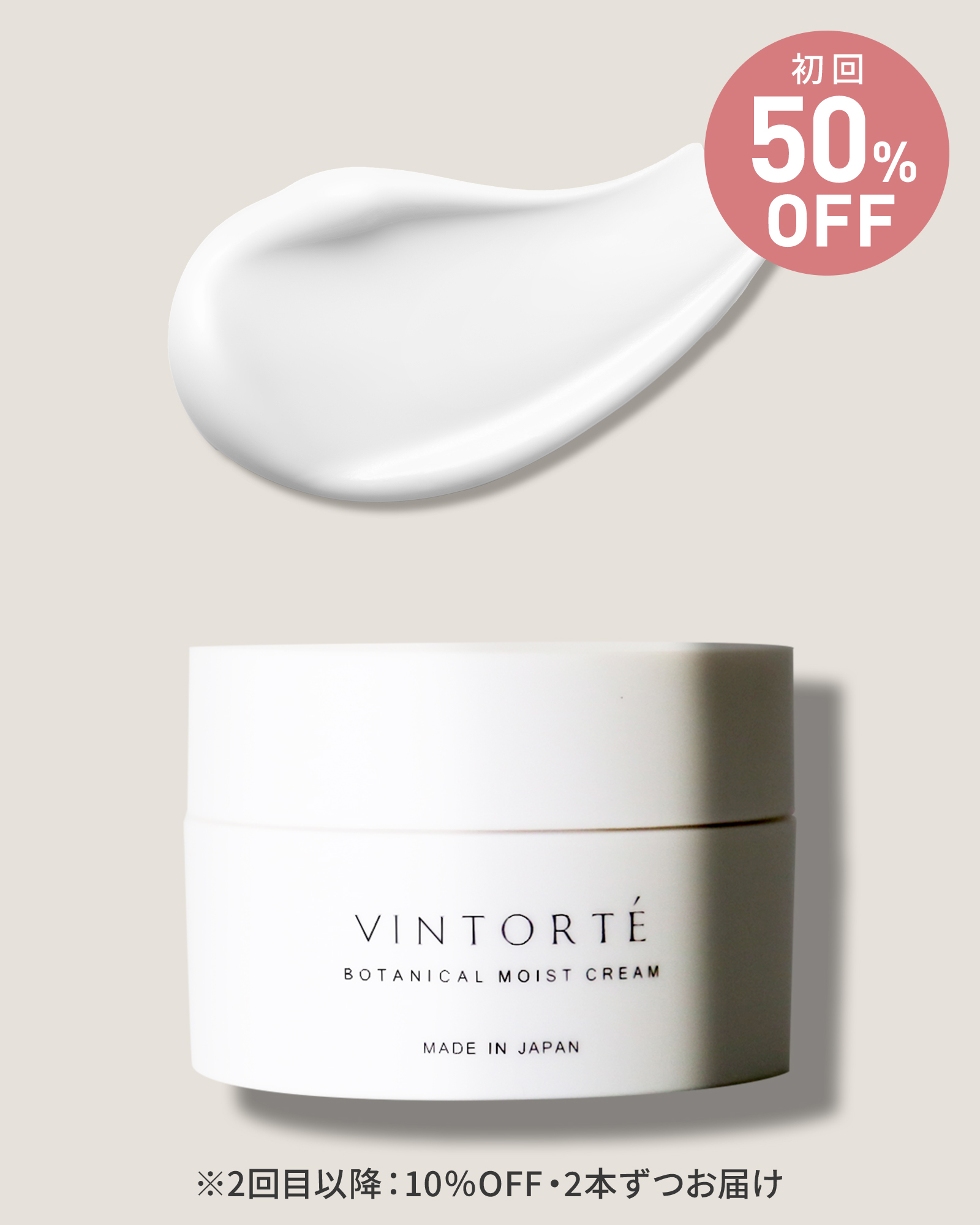 【定期コース】【初回50％OFF】ボタニカルモイストクリーム