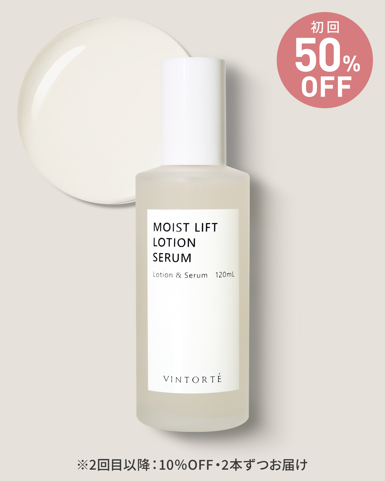 【定期コース】【初回50％OFF】モイストリフトローションセラム