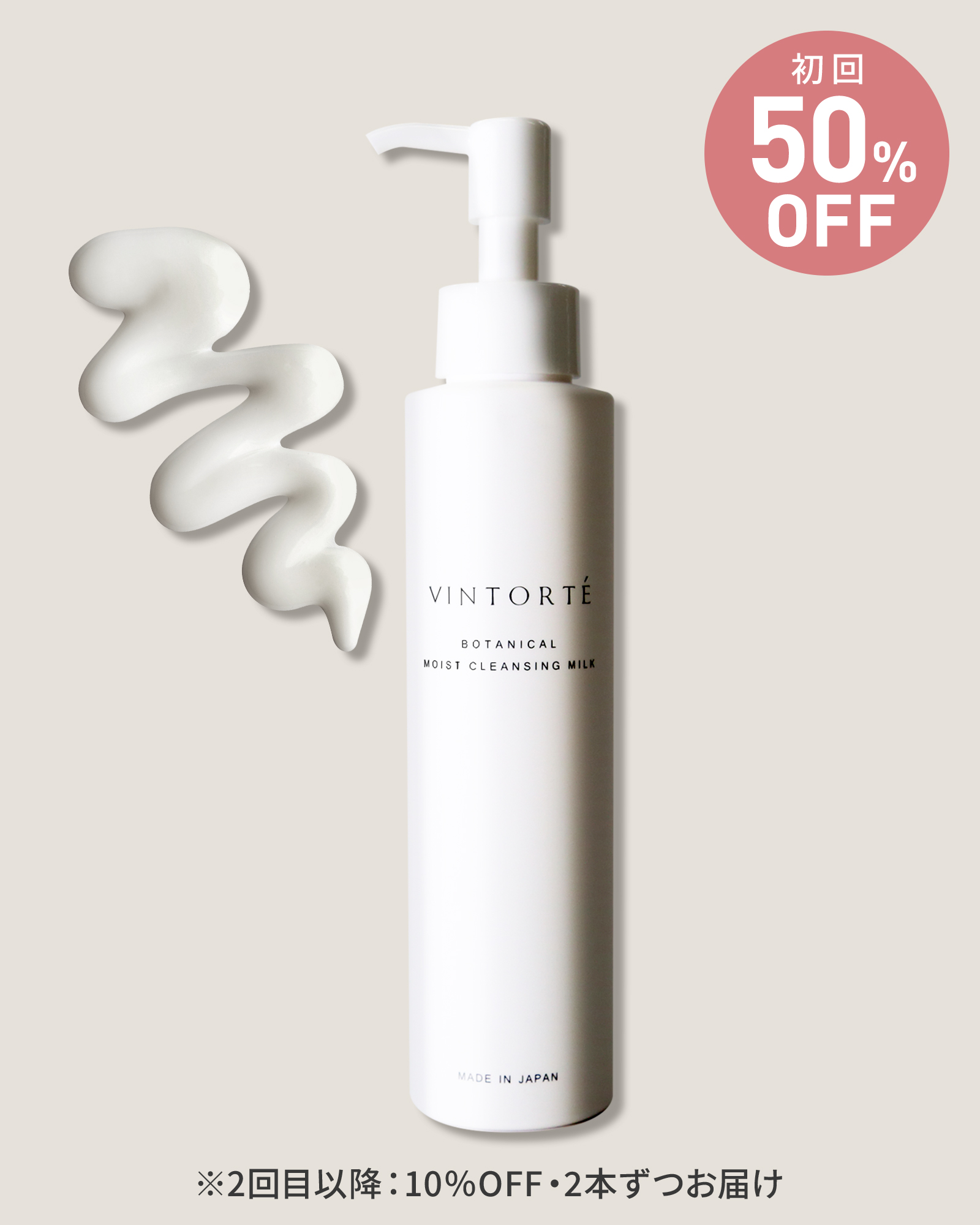 【定期コース】【初回50％OFF】ボタニカルモイストクレンジングミルク