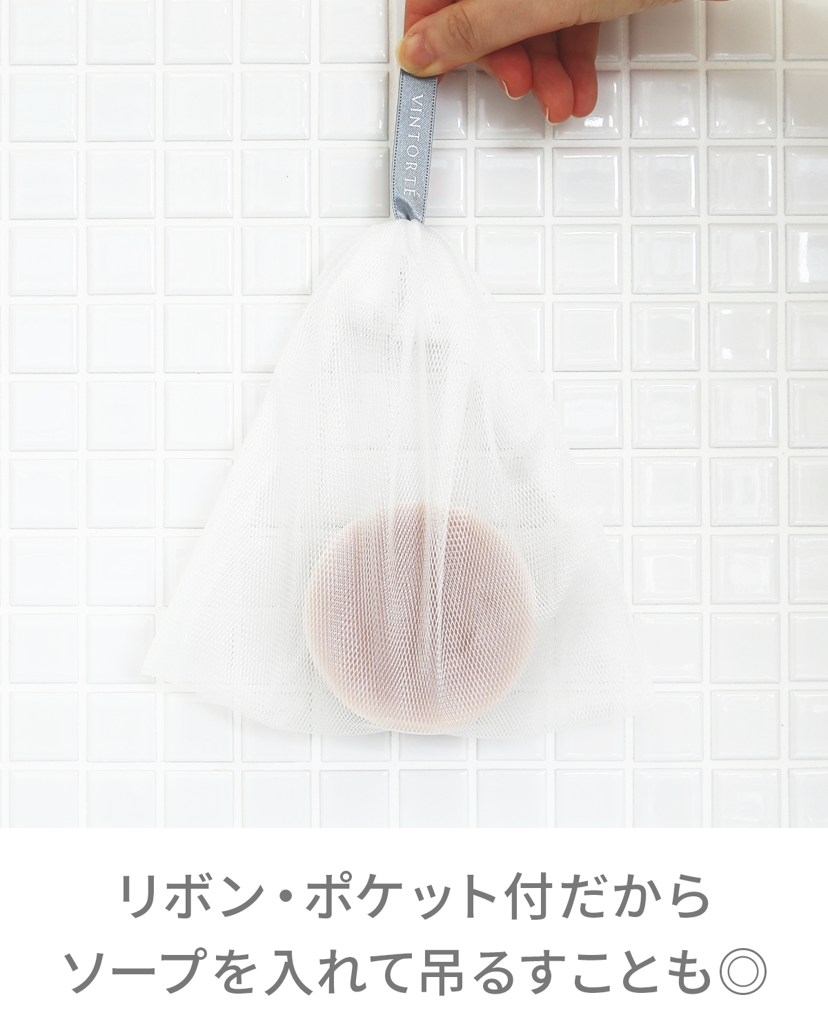 【SALE】【10％OFF】メレンゲ泡立てネット(石けんポケット付き)