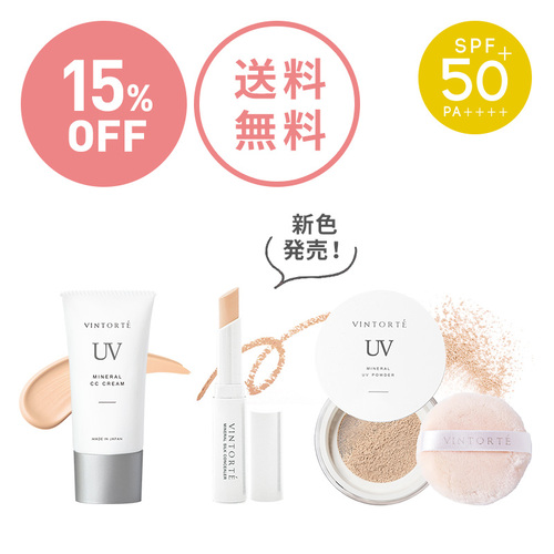【15％OFF・送料無料】ミネラルUV3点セット