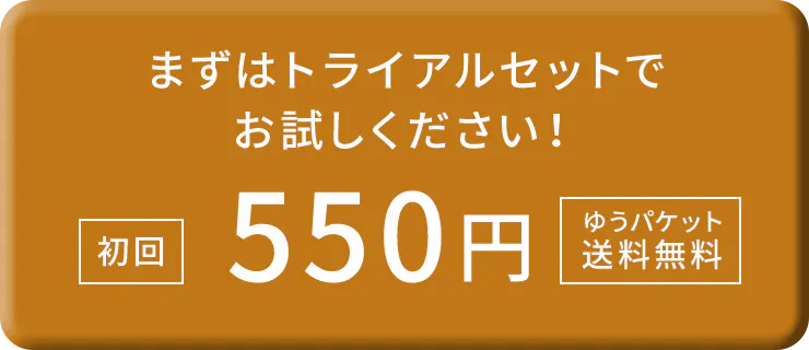 まずはトライアルセットでお試しください！