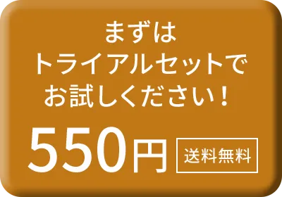 まずはトライアルセットでお試しください！