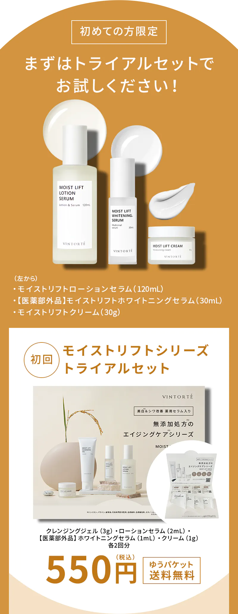 初めての方限定・まずはトライアルセットでお試しください！