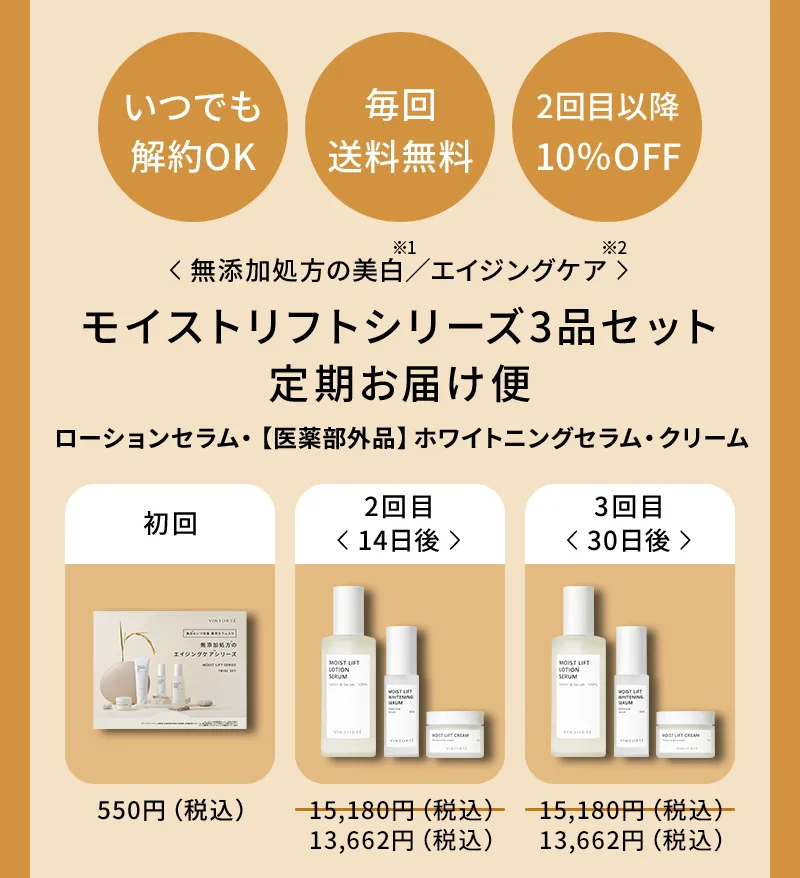 モイストリフトシリーズ3品セット定期お届け便（ローションセラム・【医薬部外品】ホワイトニングセラム・クリーム）