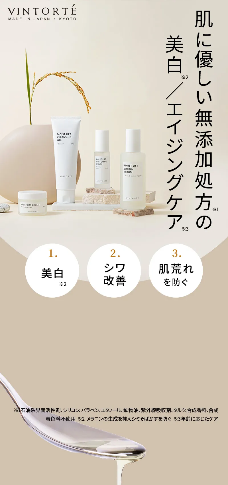 肌に優しい無添加処方の美白／エイジングケア ヴァントルテ「モイストリフトシリーズ」