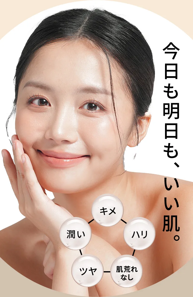 今日も明日も、いい肌。