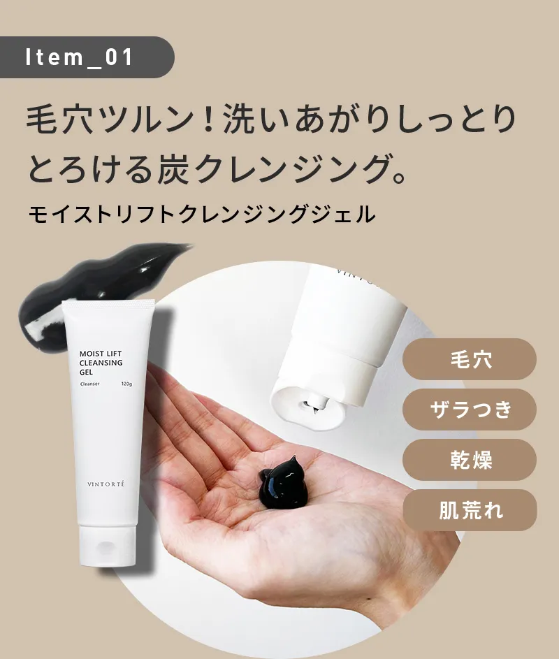 毛穴ツルン！洗いあがりしっとりとろける炭クレンジング。モイストリフトクレンジングジェル