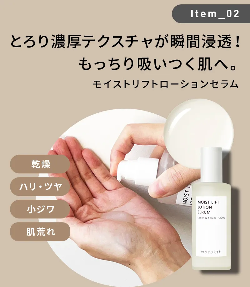 とろり濃厚テクスチャが瞬間浸透！もっちり吸いつく肌へ。モイストリフトローションセラム
